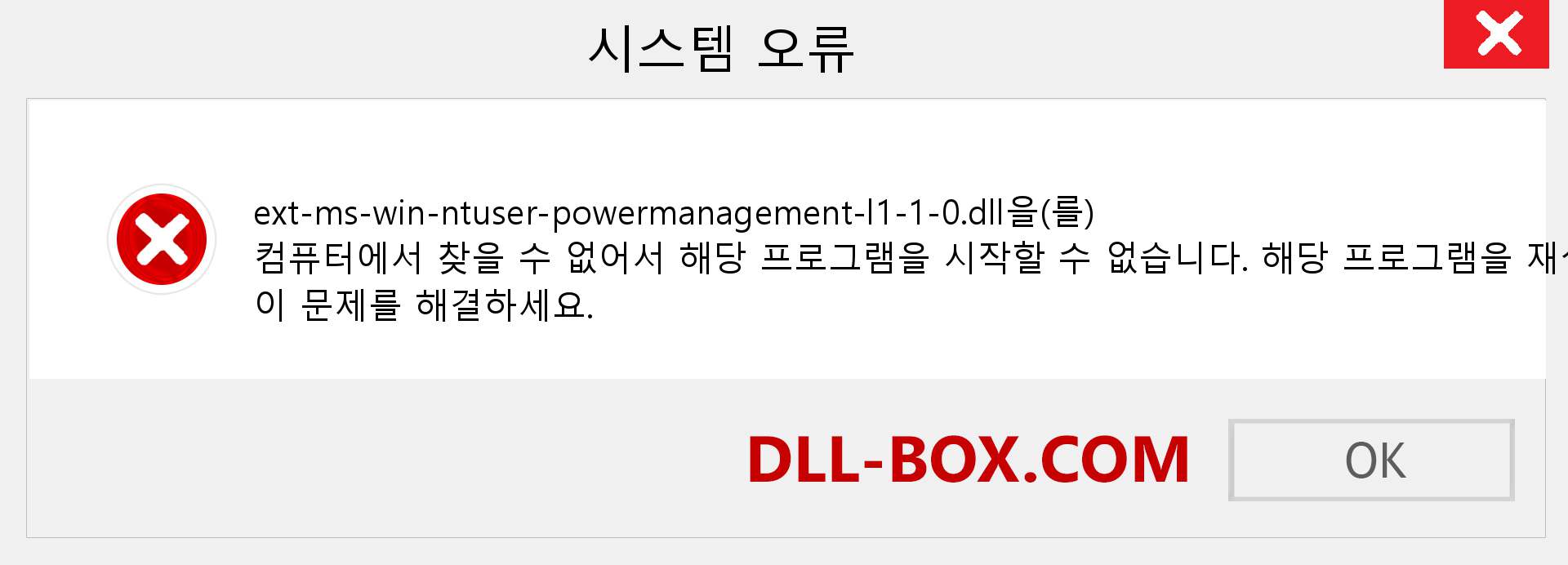 ext-ms-win-ntuser-powermanagement-l1-1-0.dll 파일이 누락 되었습니까?. Windows 7, 8, 10용 다운로드 - Windows, 사진, 이미지에서 ext-ms-win-ntuser-powermanagement-l1-1-0 dll 누락 오류 수정