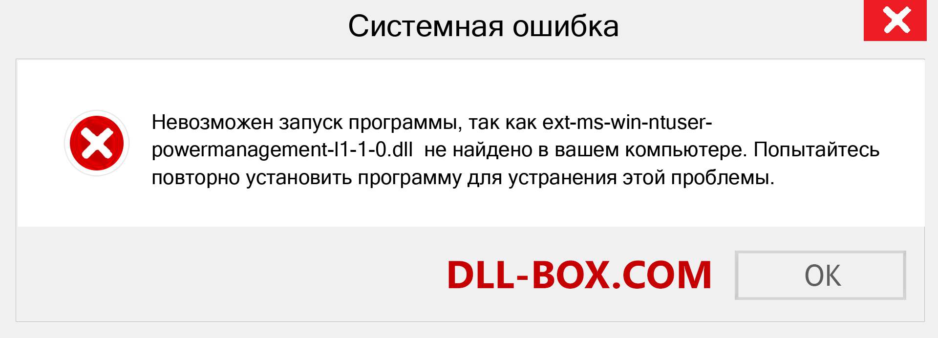 Файл ext-ms-win-ntuser-powermanagement-l1-1-0.dll отсутствует ?. Скачать для Windows 7, 8, 10 - Исправить ext-ms-win-ntuser-powermanagement-l1-1-0 dll Missing Error в Windows, фотографии, изображения