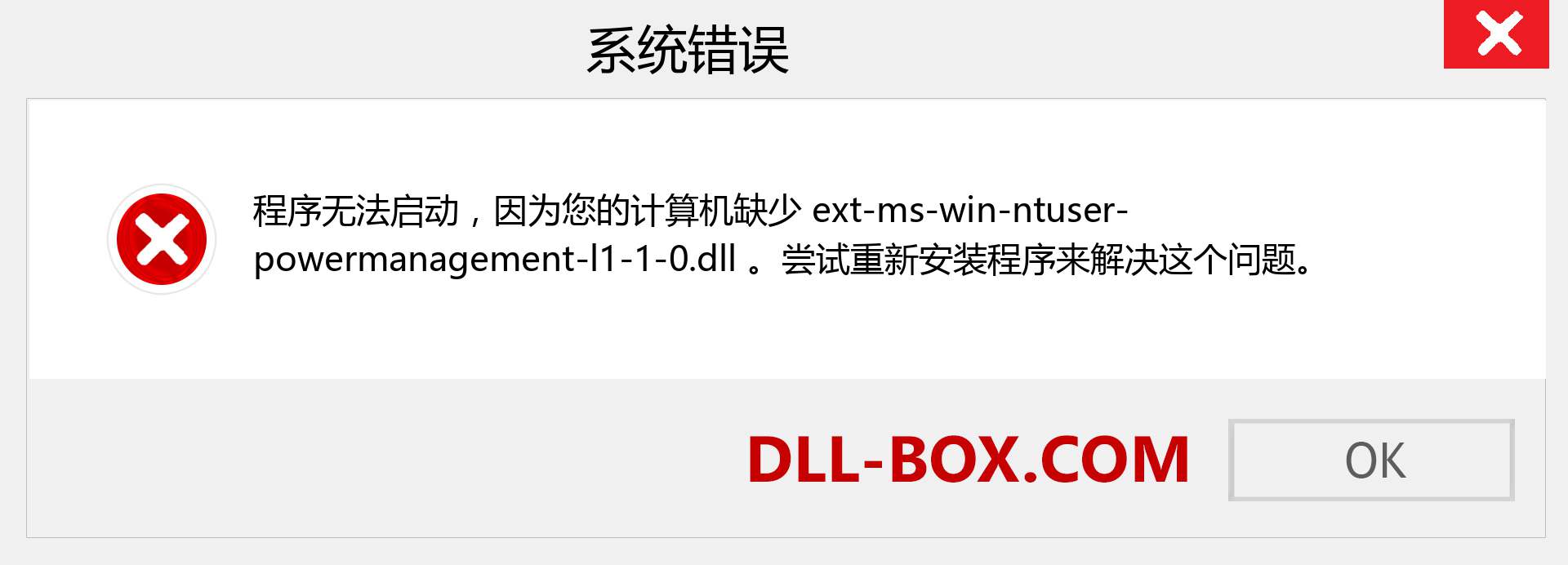 ext-ms-win-ntuser-powermanagement-l1-1-0.dll 文件丢失？。 适用于 Windows 7、8、10 的下载 - 修复 Windows、照片、图像上的 ext-ms-win-ntuser-powermanagement-l1-1-0 dll 丢失错误